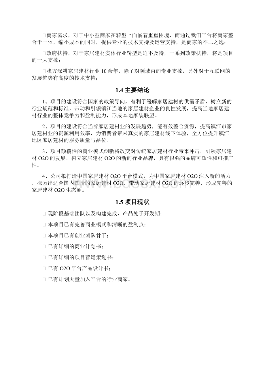 家居建材商业计划书Word文档格式.docx_第3页