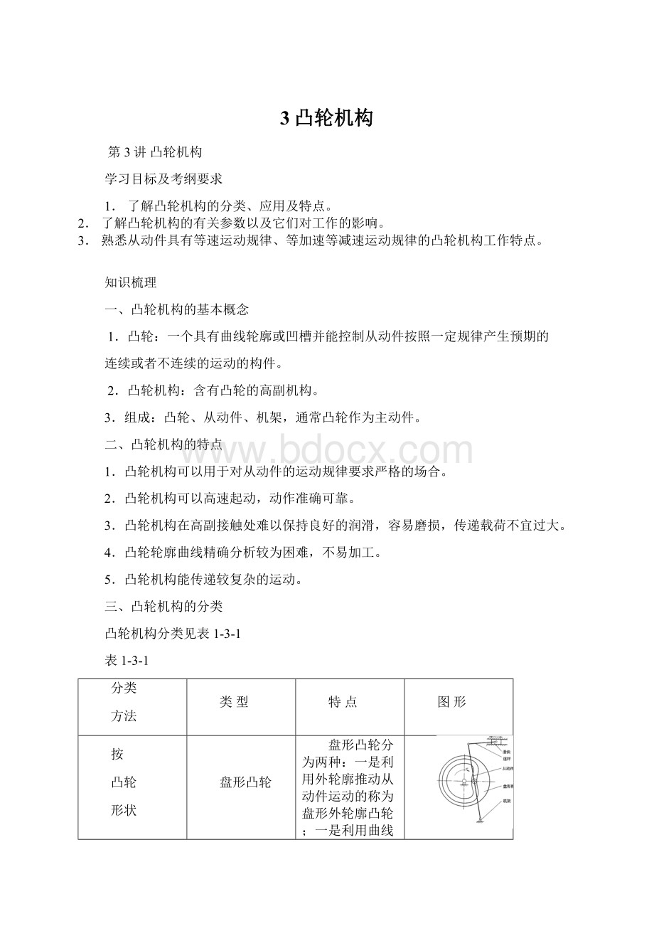 3凸轮机构Word格式文档下载.docx