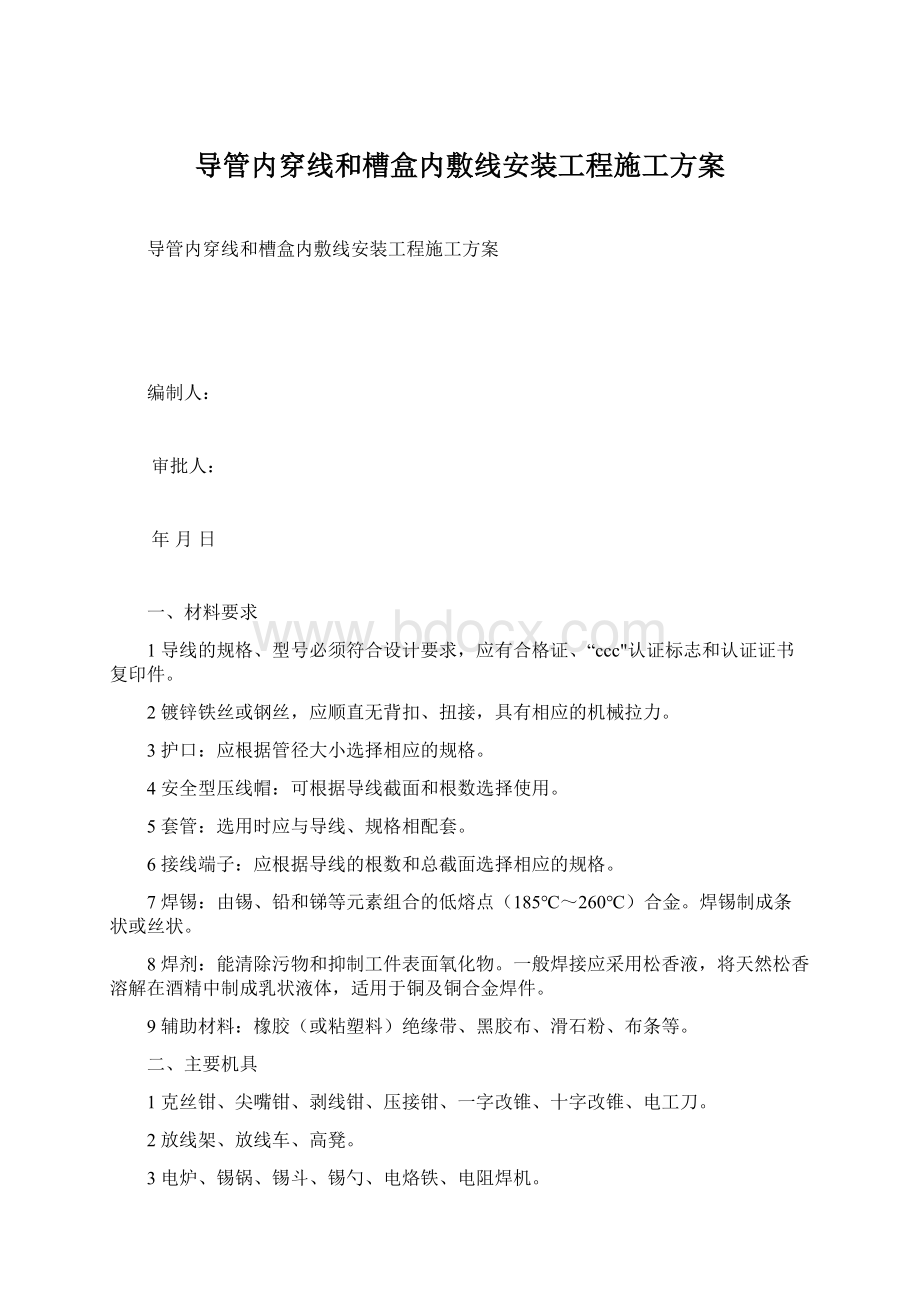 导管内穿线和槽盒内敷线安装工程施工方案.docx_第1页