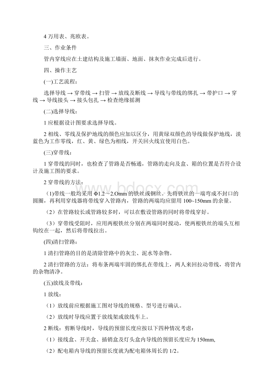 导管内穿线和槽盒内敷线安装工程施工方案.docx_第2页