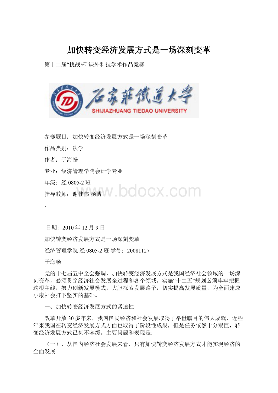 加快转变经济发展方式是一场深刻变革.docx