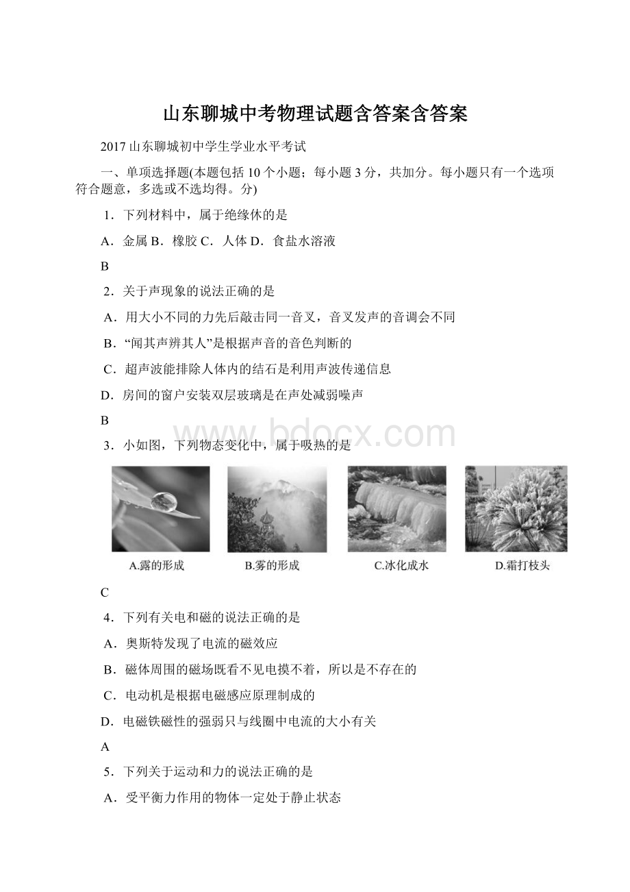 山东聊城中考物理试题含答案含答案Word文档下载推荐.docx_第1页