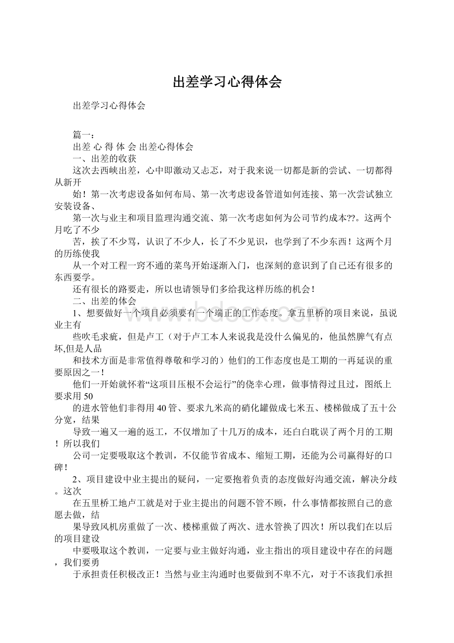 出差学习心得体会.docx