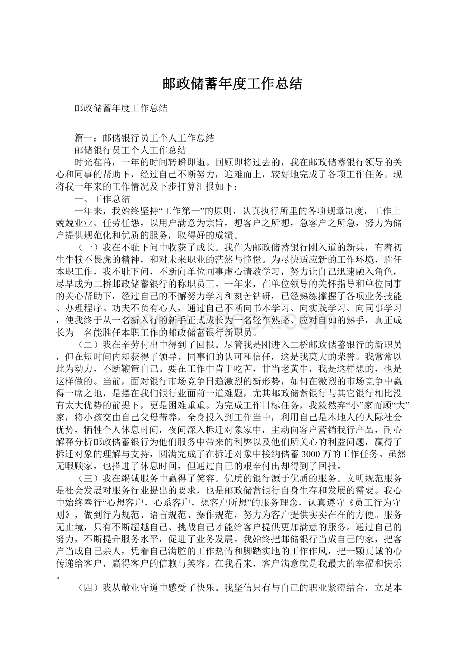 邮政储蓄年度工作总结Word文档下载推荐.docx_第1页