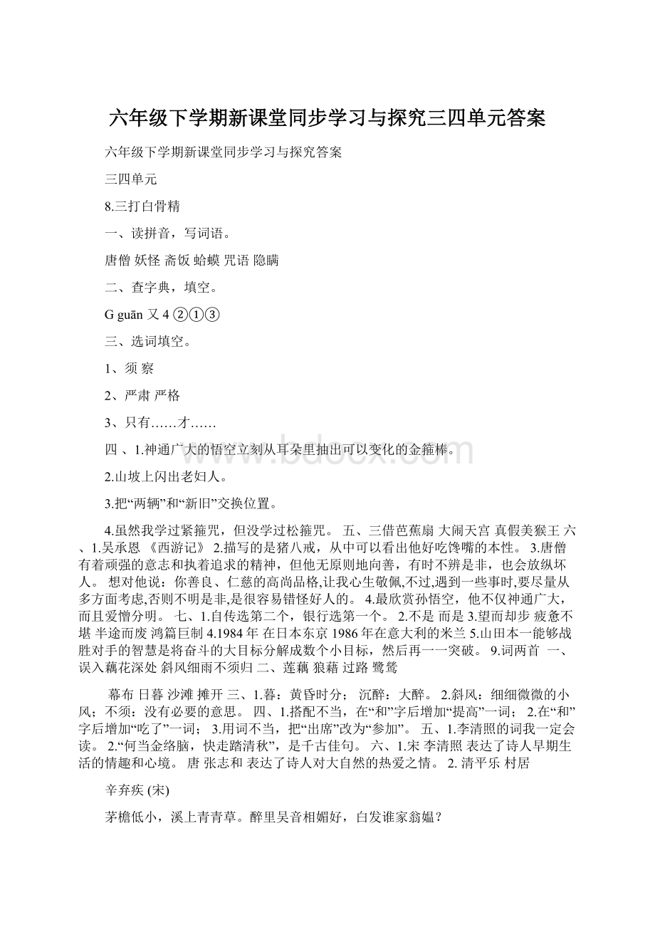 六年级下学期新课堂同步学习与探究三四单元答案Word文档格式.docx