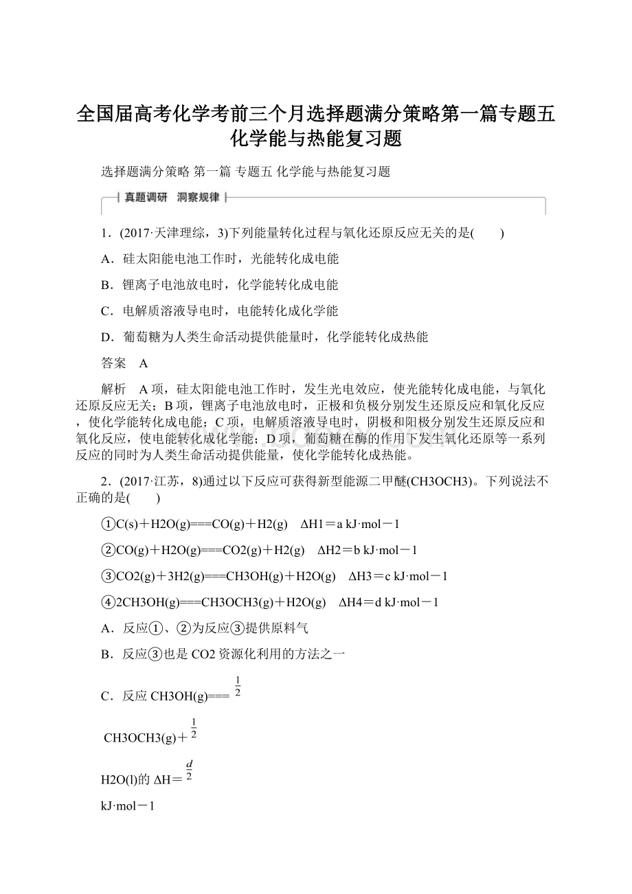 全国届高考化学考前三个月选择题满分策略第一篇专题五化学能与热能复习题.docx_第1页