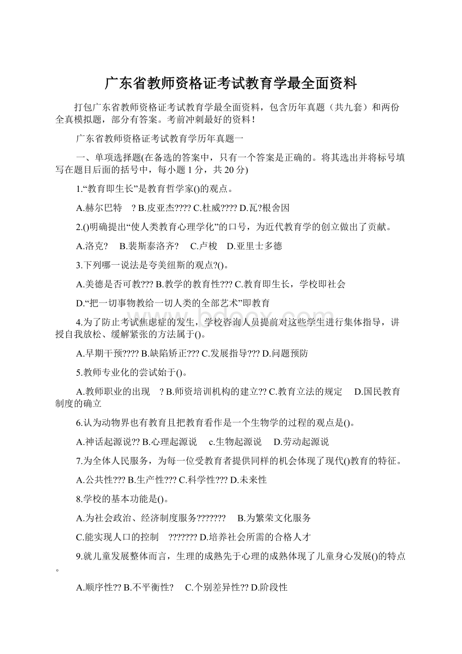 广东省教师资格证考试教育学最全面资料.docx_第1页