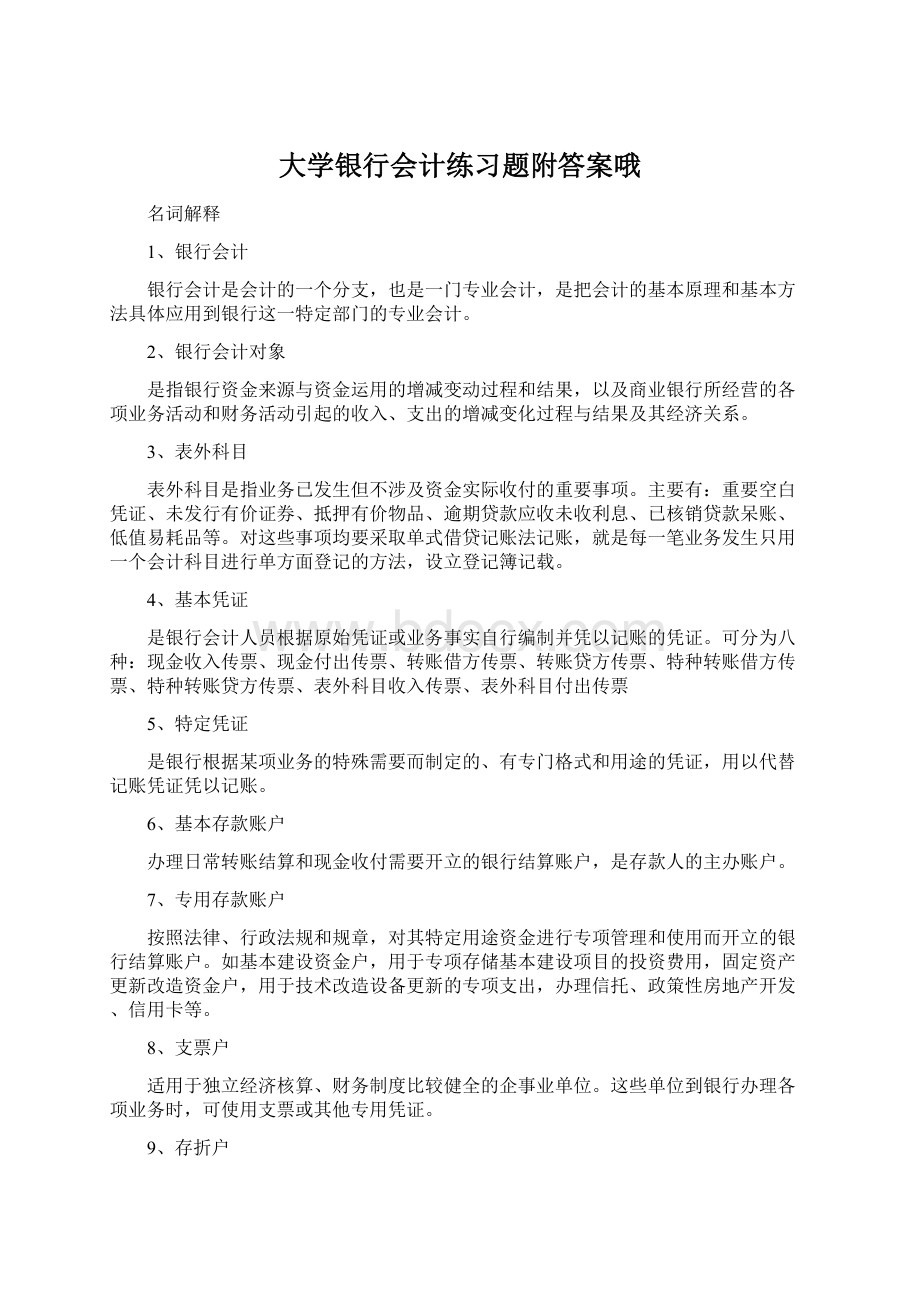 大学银行会计练习题附答案哦.docx