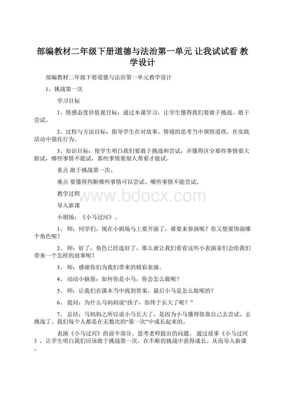 部编教材二年级下册道德与法治第一单元 让我试试看 教学设计.docx