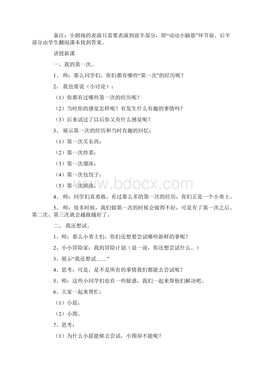 部编教材二年级下册道德与法治第一单元 让我试试看 教学设计.docx_第2页