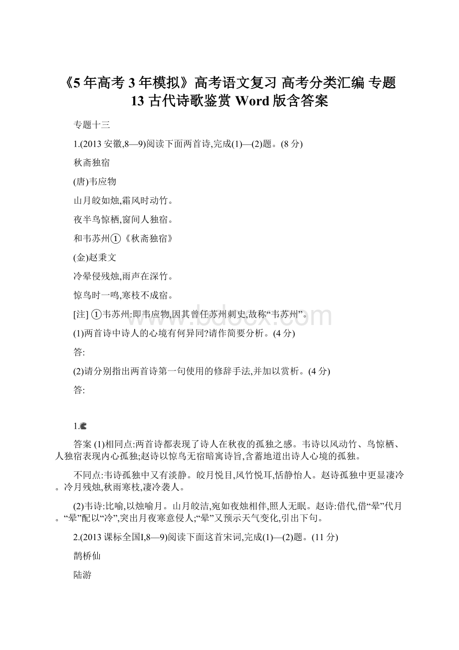 《5年高考3年模拟》高考语文复习 高考分类汇编 专题13 古代诗歌鉴赏 Word版含答案.docx_第1页