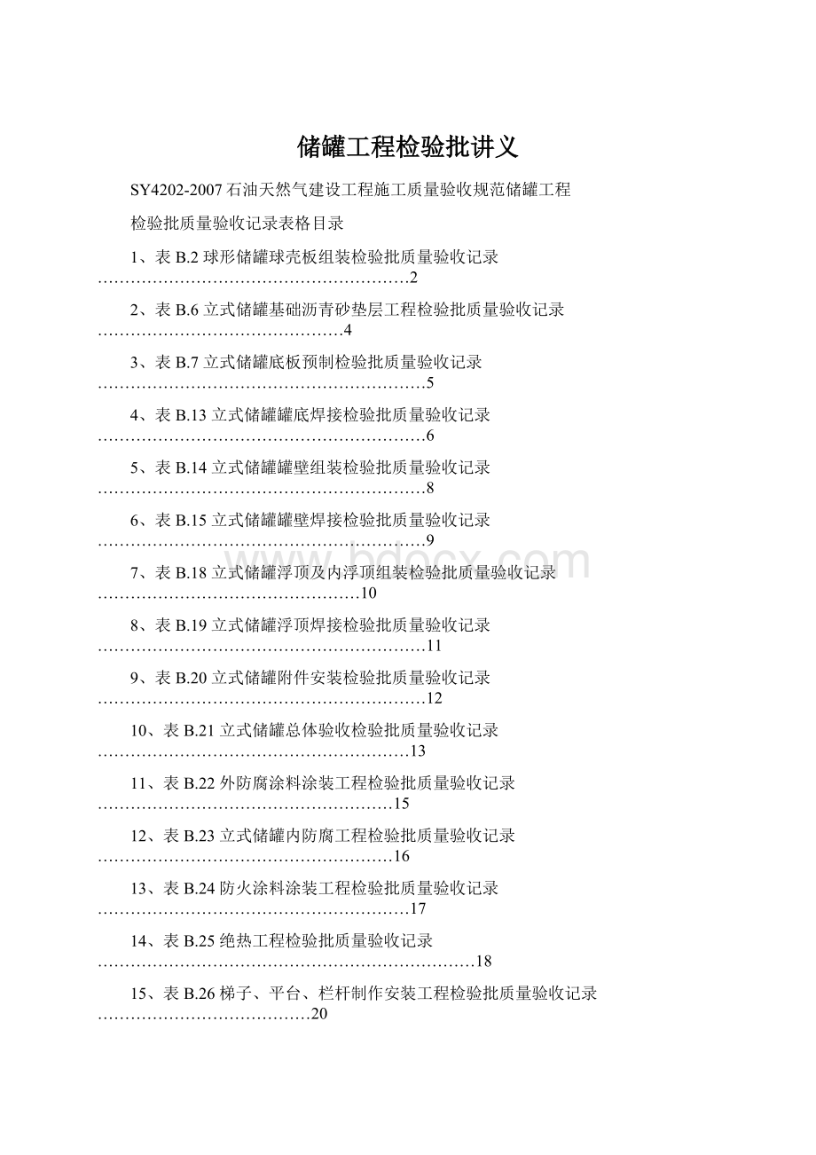 储罐工程检验批讲义.docx_第1页