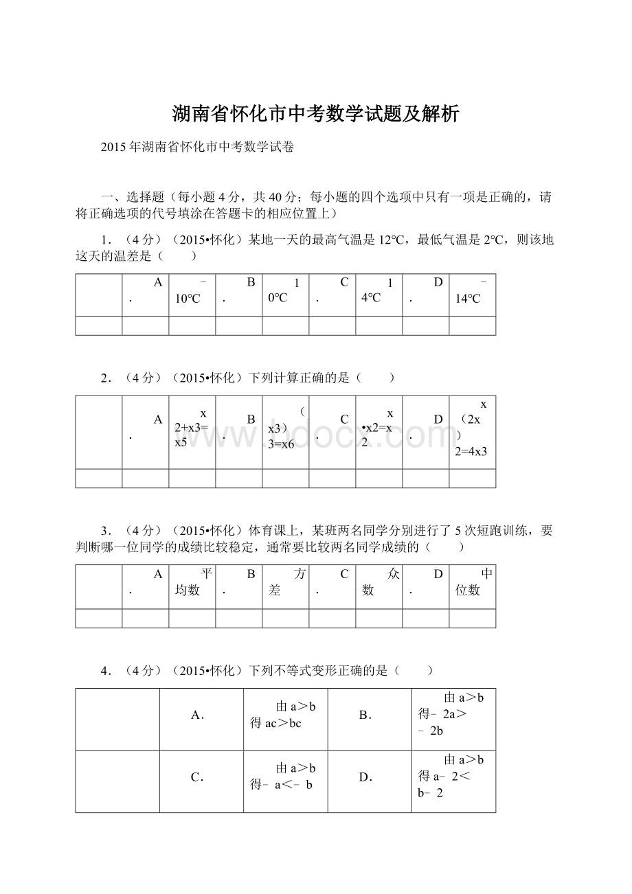 湖南省怀化市中考数学试题及解析Word文档下载推荐.docx