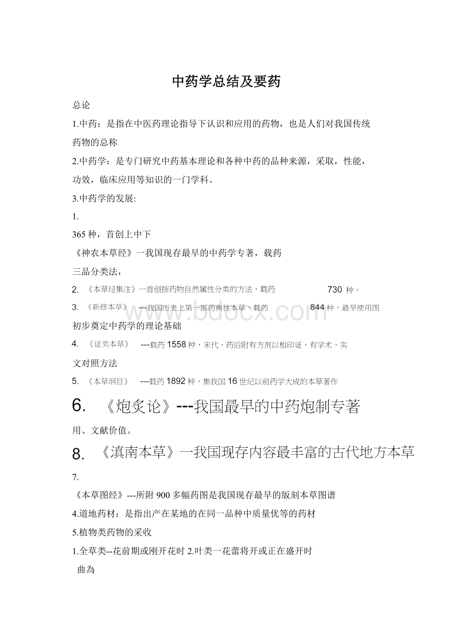 中药学总结及要药Word格式.docx