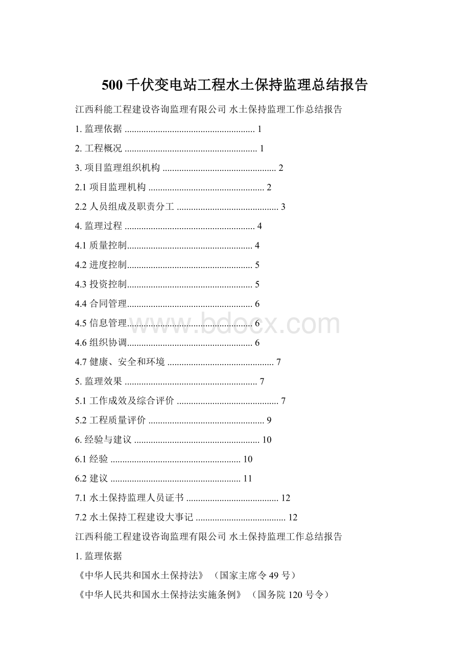 500千伏变电站工程水土保持监理总结报告.docx_第1页