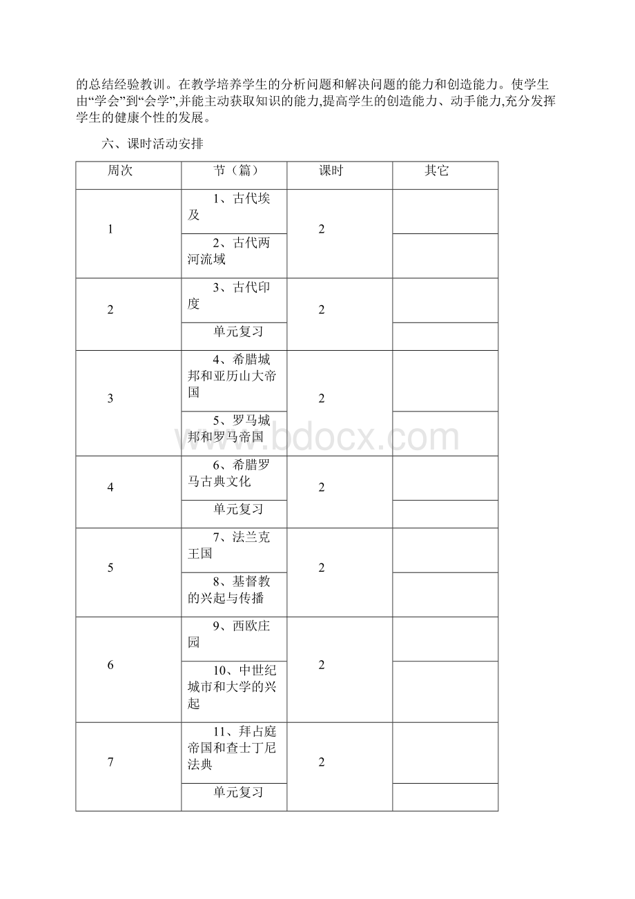 部编人教版九年级全册历史教学工作计划总结6篇.docx_第3页