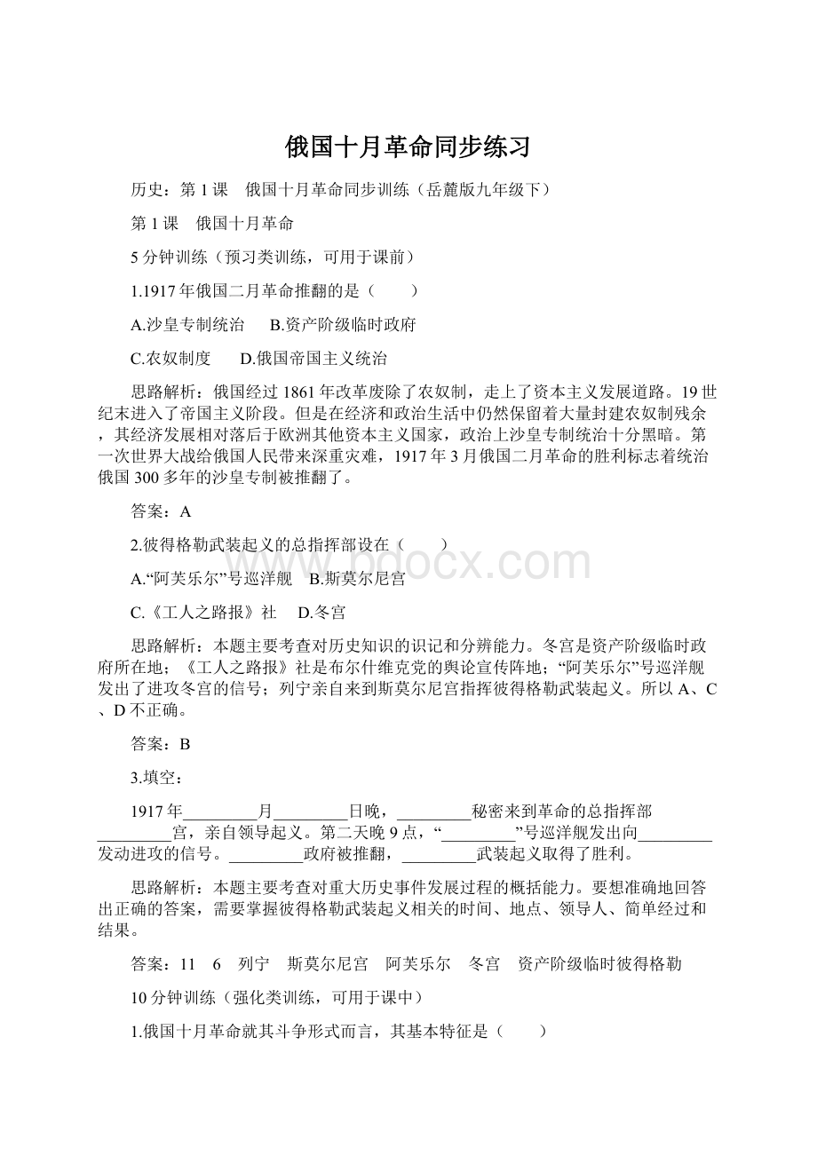 俄国十月革命同步练习Word下载.docx