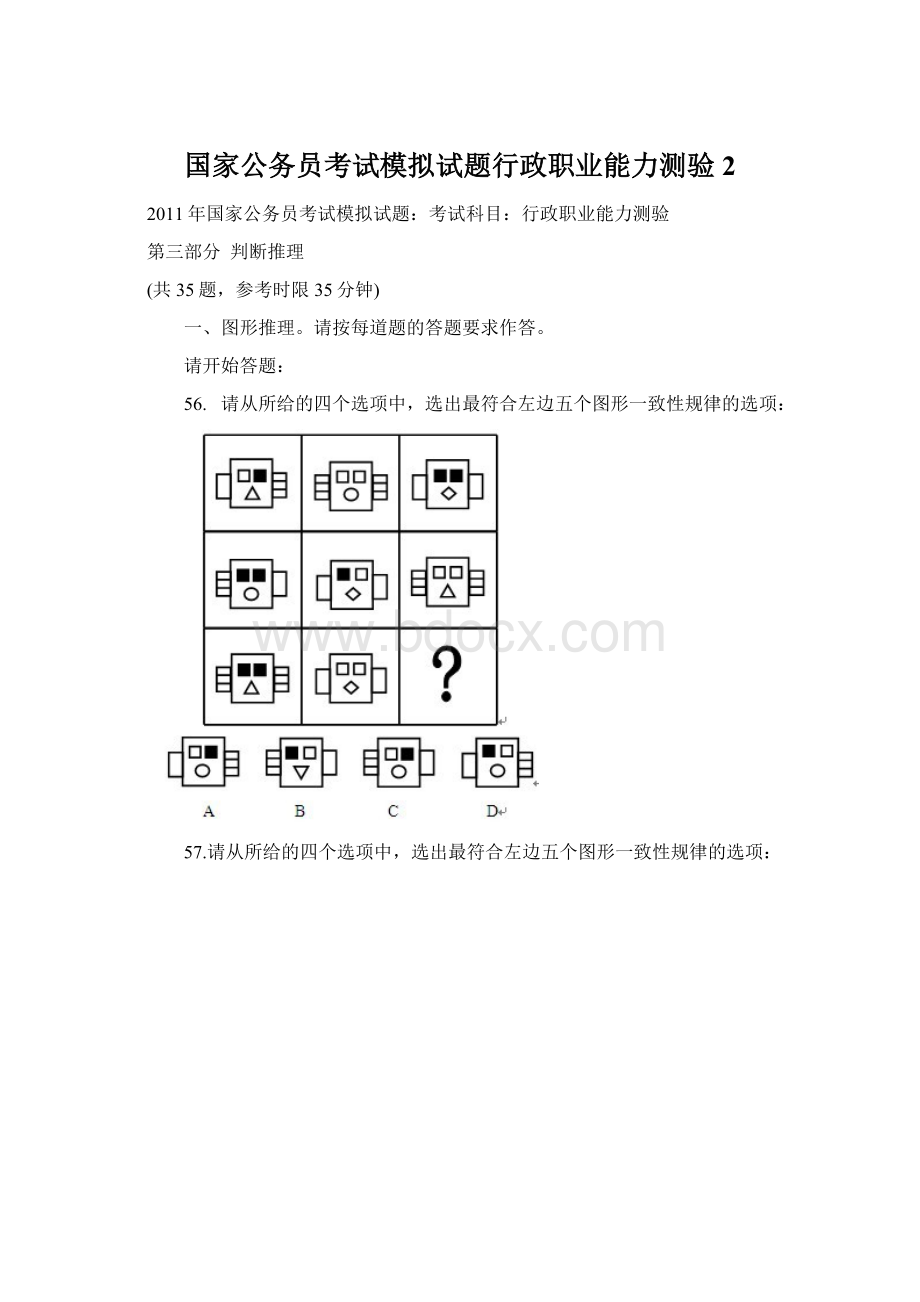 国家公务员考试模拟试题行政职业能力测验2Word格式.docx