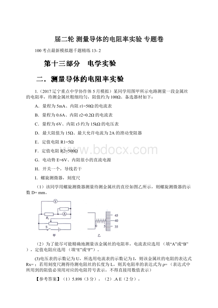 届二轮 测量导体的电阻率实验 专题卷.docx