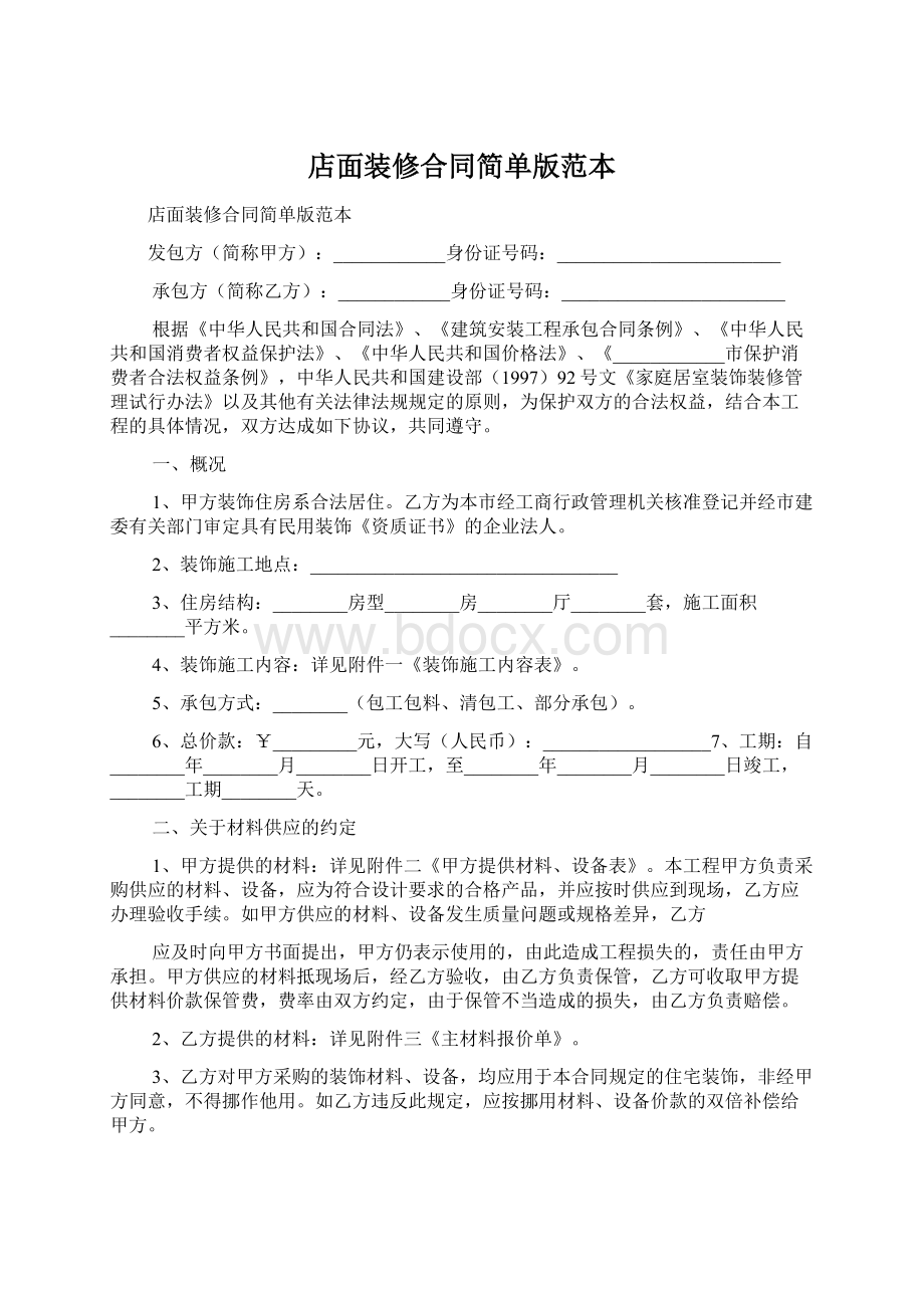 店面装修合同简单版范本Word格式.docx