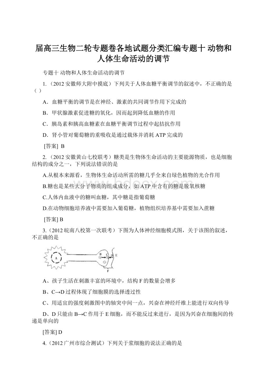 届高三生物二轮专题卷各地试题分类汇编专题十 动物和人体生命活动的调节.docx_第1页