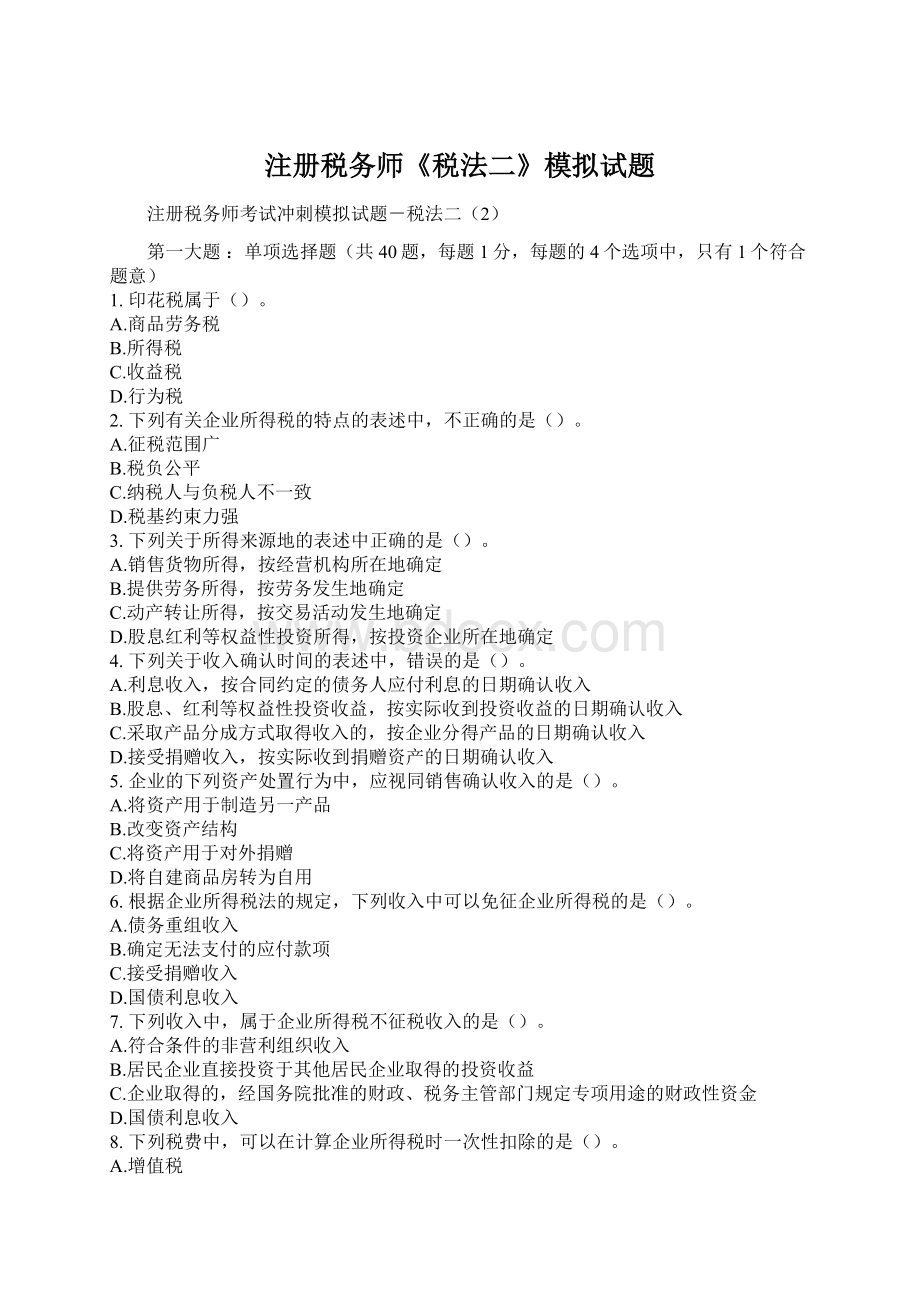 注册税务师《税法二》模拟试题Word格式文档下载.docx_第1页