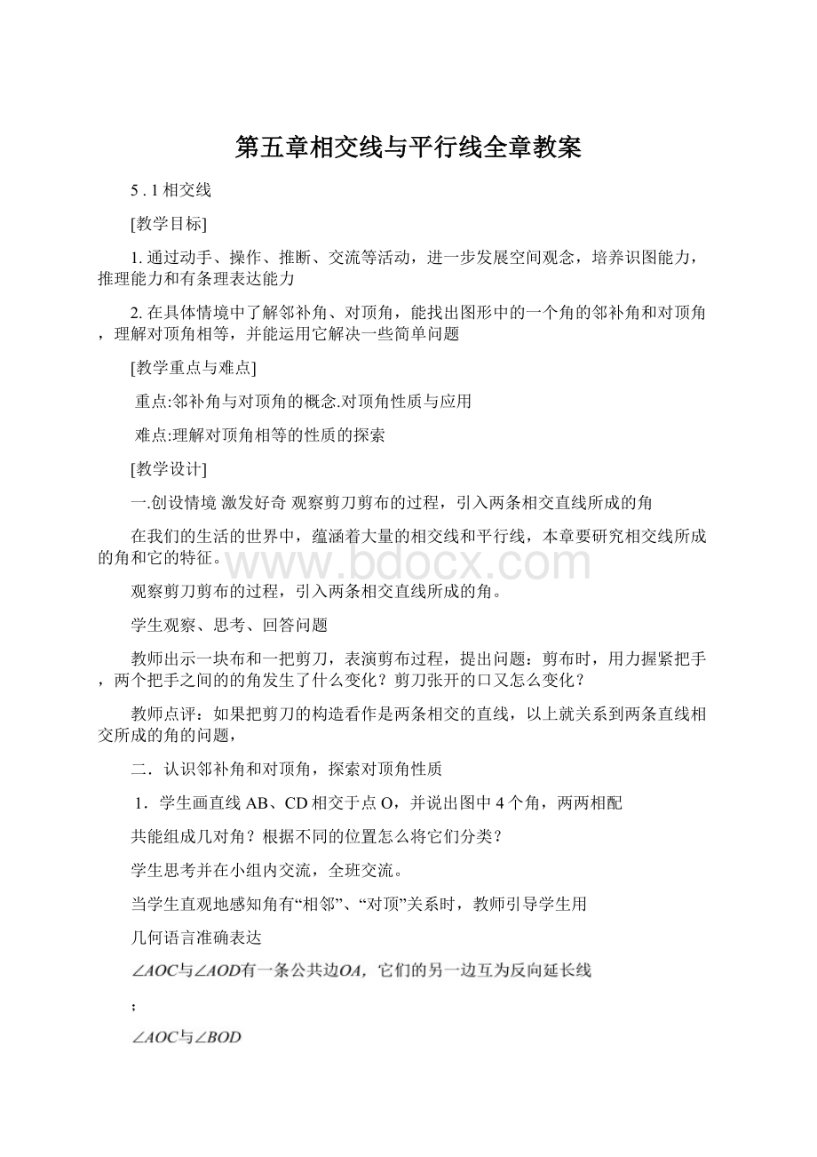 第五章相交线与平行线全章教案Word文档下载推荐.docx