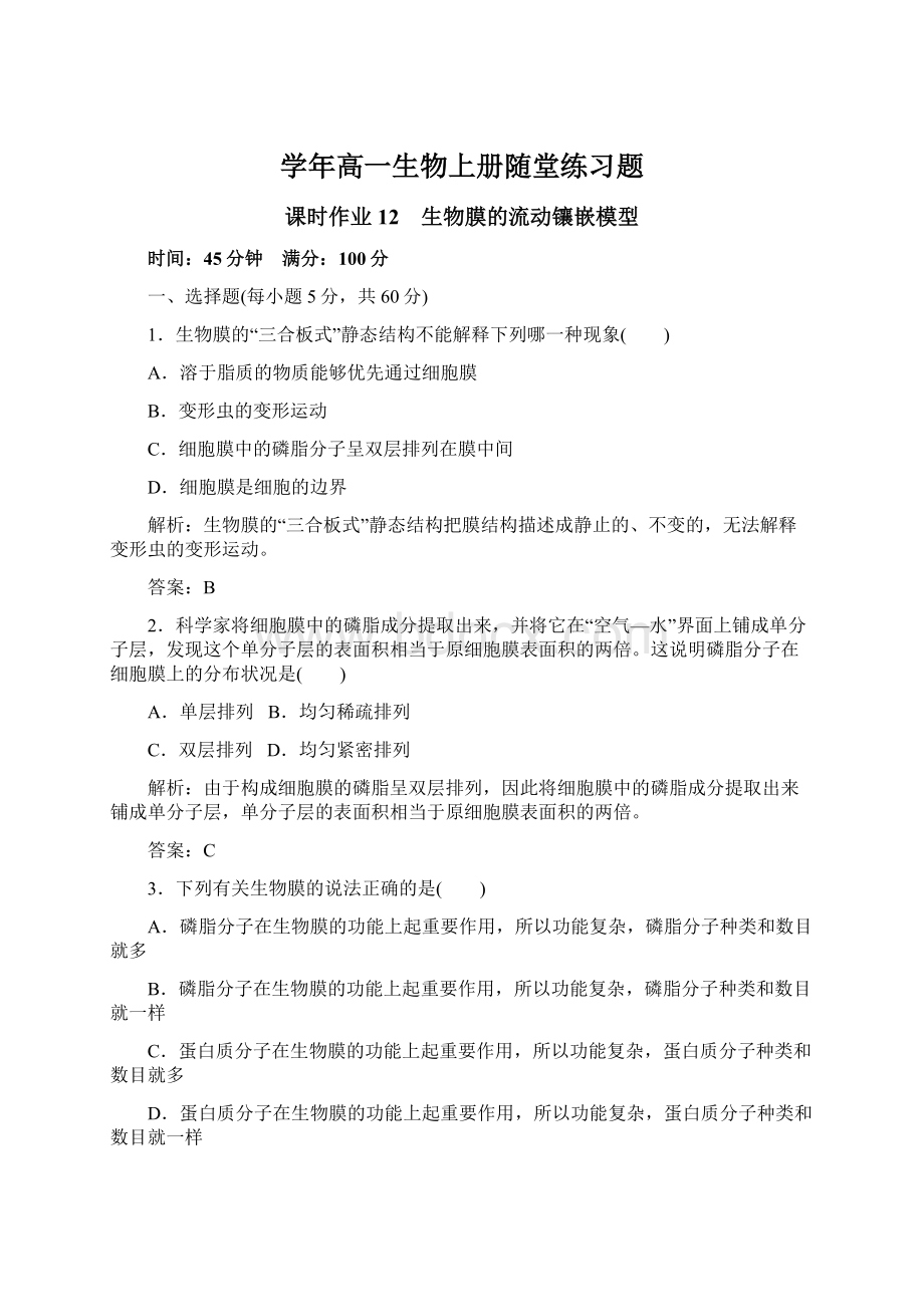 学年高一生物上册随堂练习题文档格式.docx