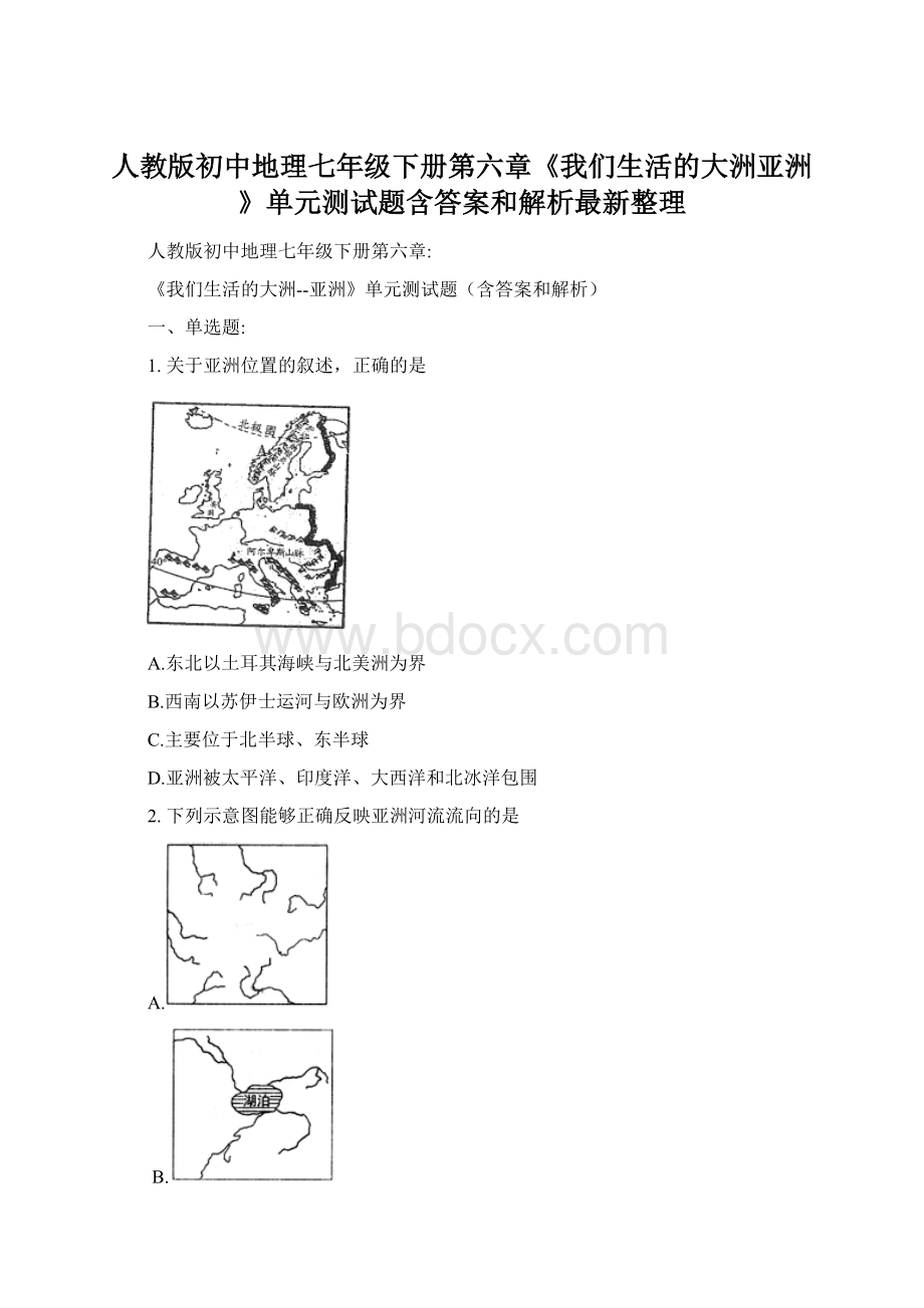 人教版初中地理七年级下册第六章《我们生活的大洲亚洲》单元测试题含答案和解析最新整理.docx_第1页