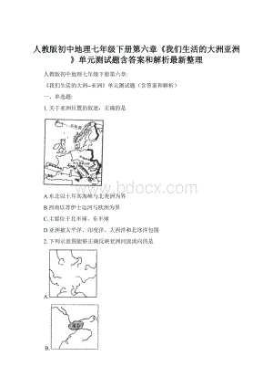 人教版初中地理七年级下册第六章《我们生活的大洲亚洲》单元测试题含答案和解析最新整理Word文档格式.docx