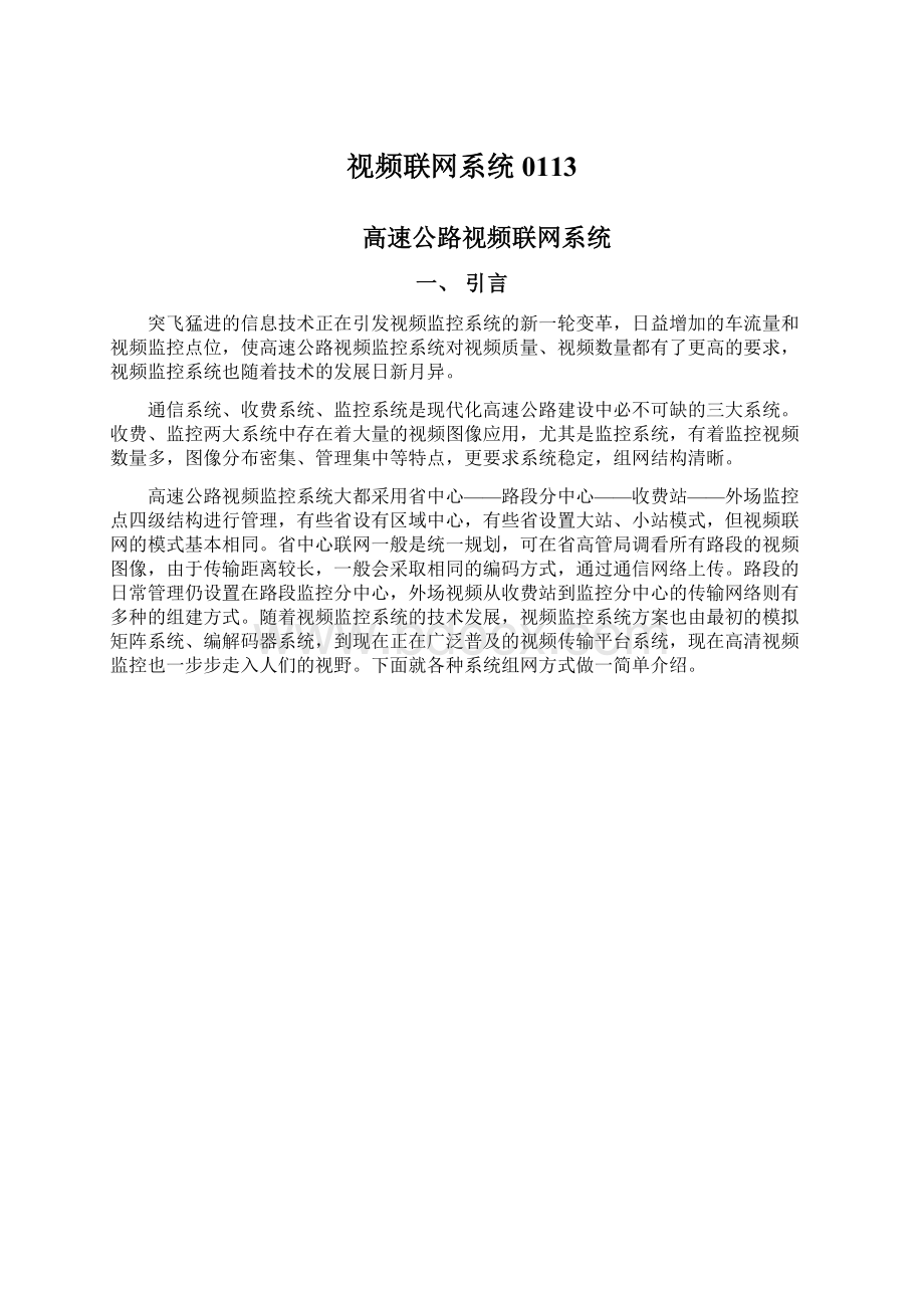 视频联网系统0113.docx