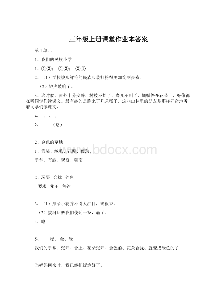 三年级上册课堂作业本答案.docx