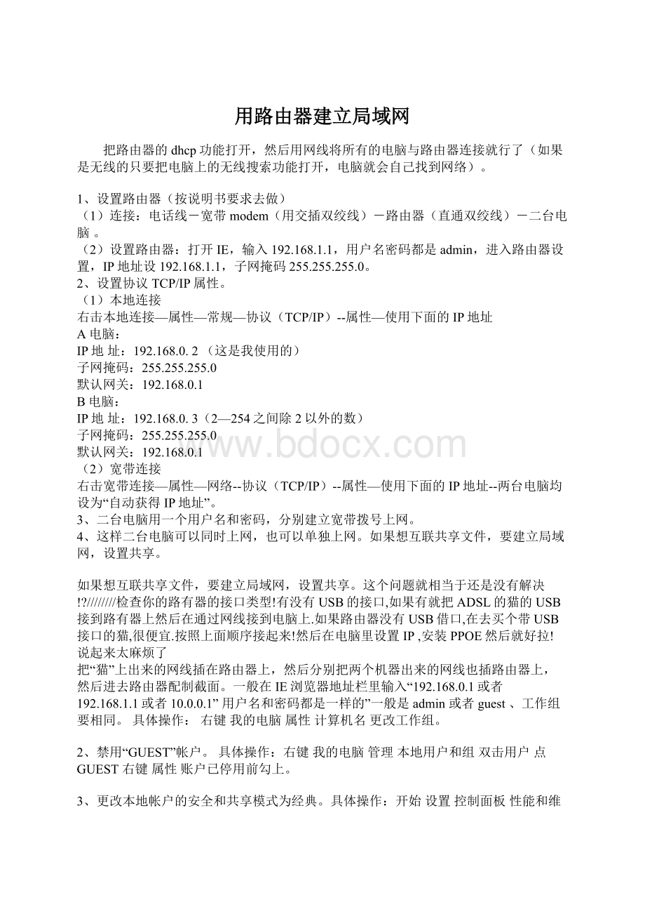 用路由器建立局域网文档格式.docx_第1页