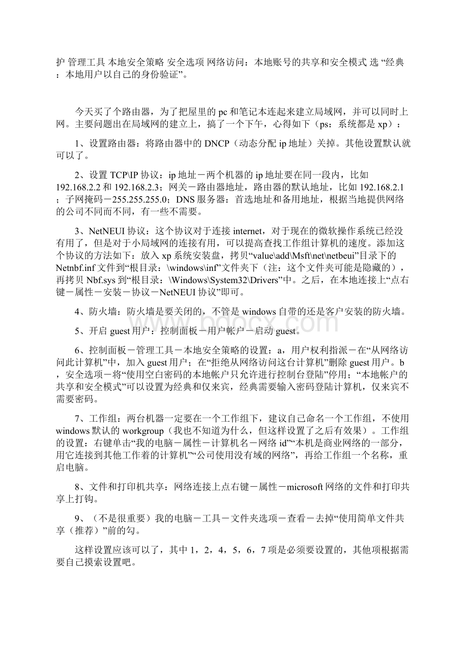 用路由器建立局域网文档格式.docx_第2页