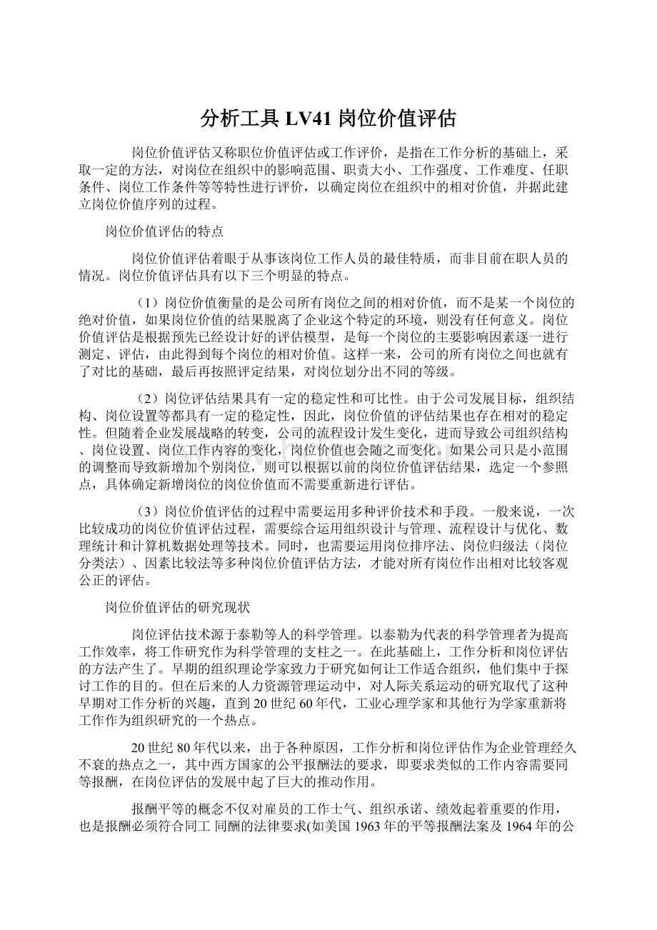 分析工具LV41 岗位价值评估Word文档格式.docx