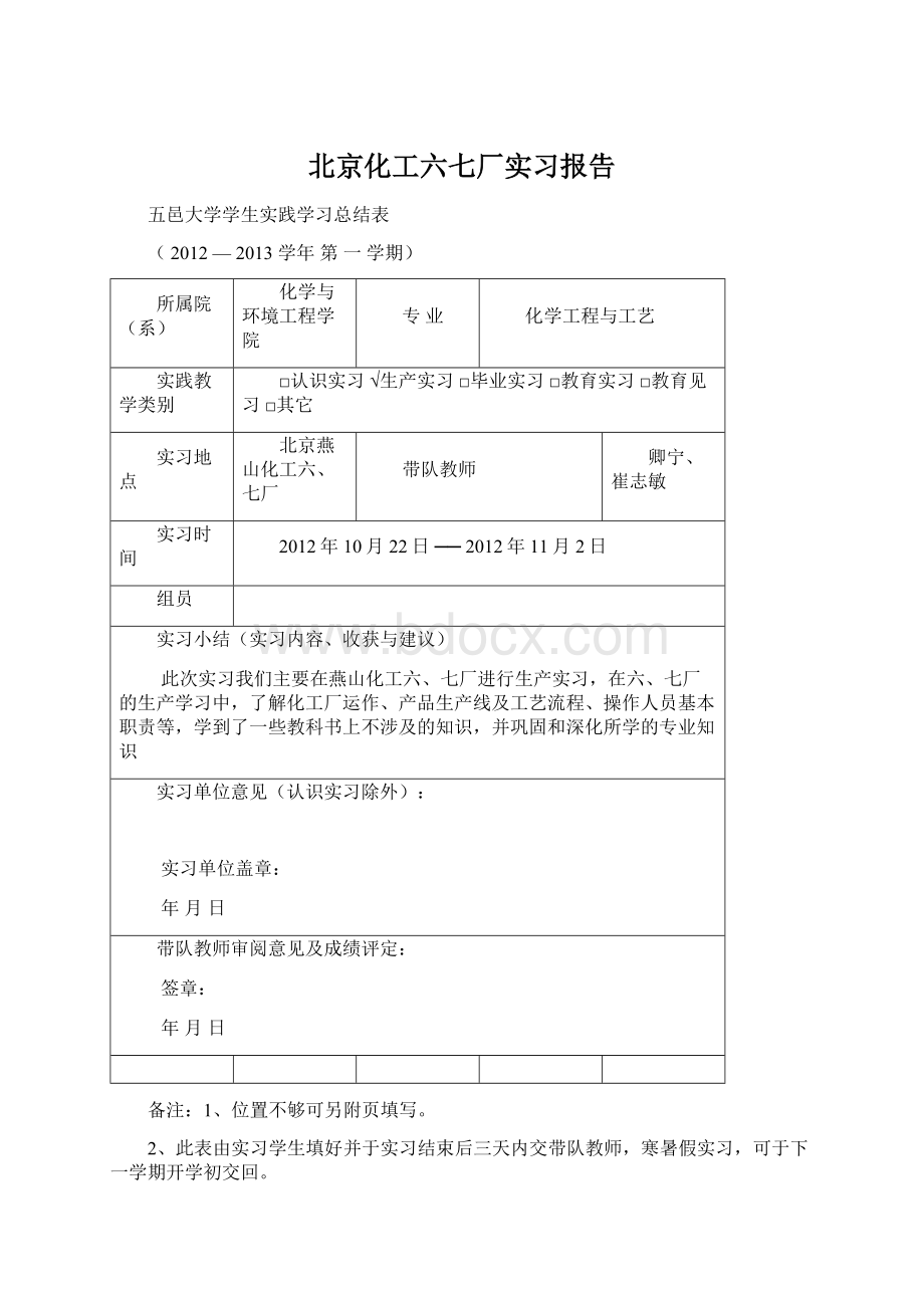 北京化工六七厂实习报告Word格式文档下载.docx