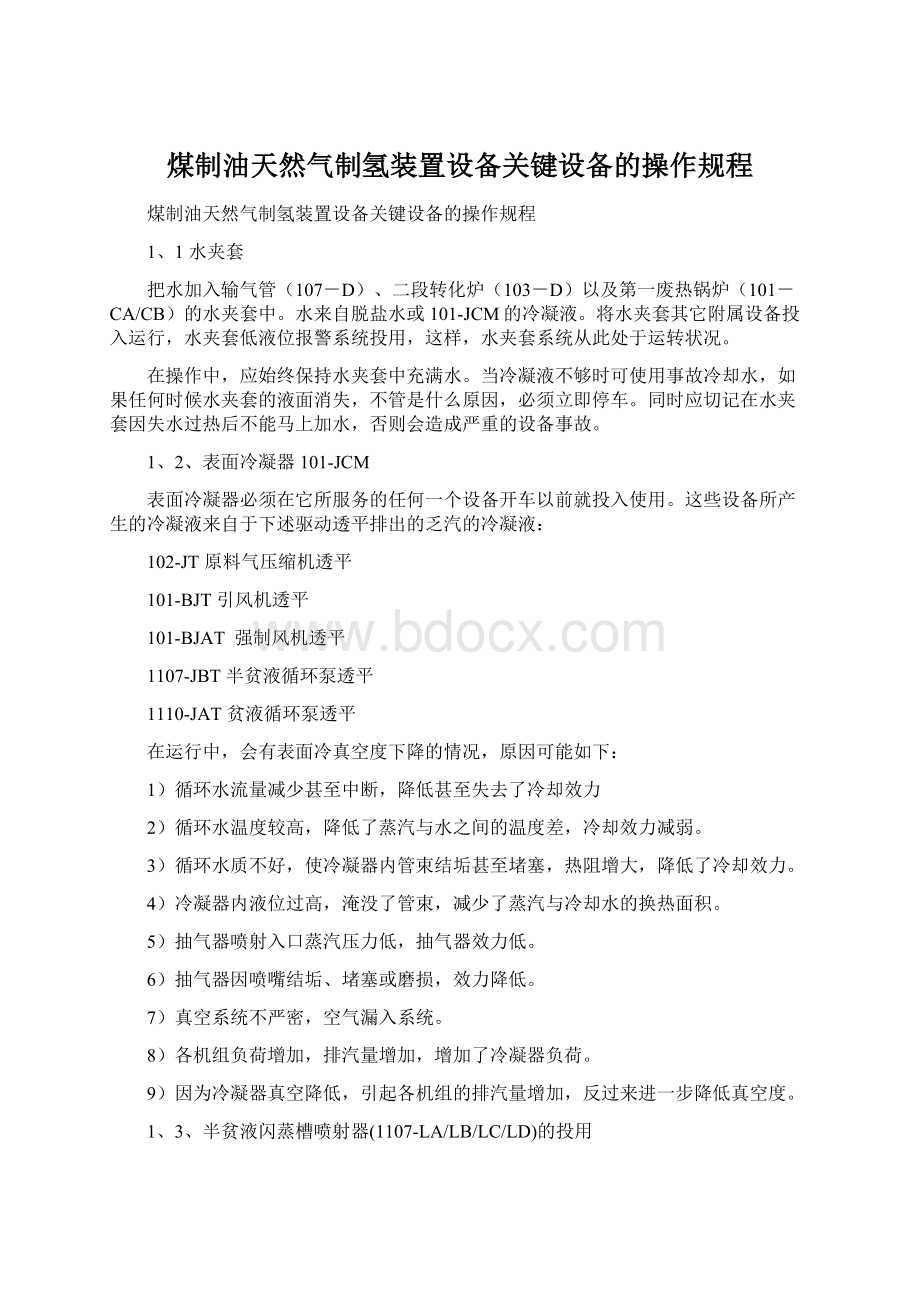 煤制油天然气制氢装置设备关键设备的操作规程.docx_第1页