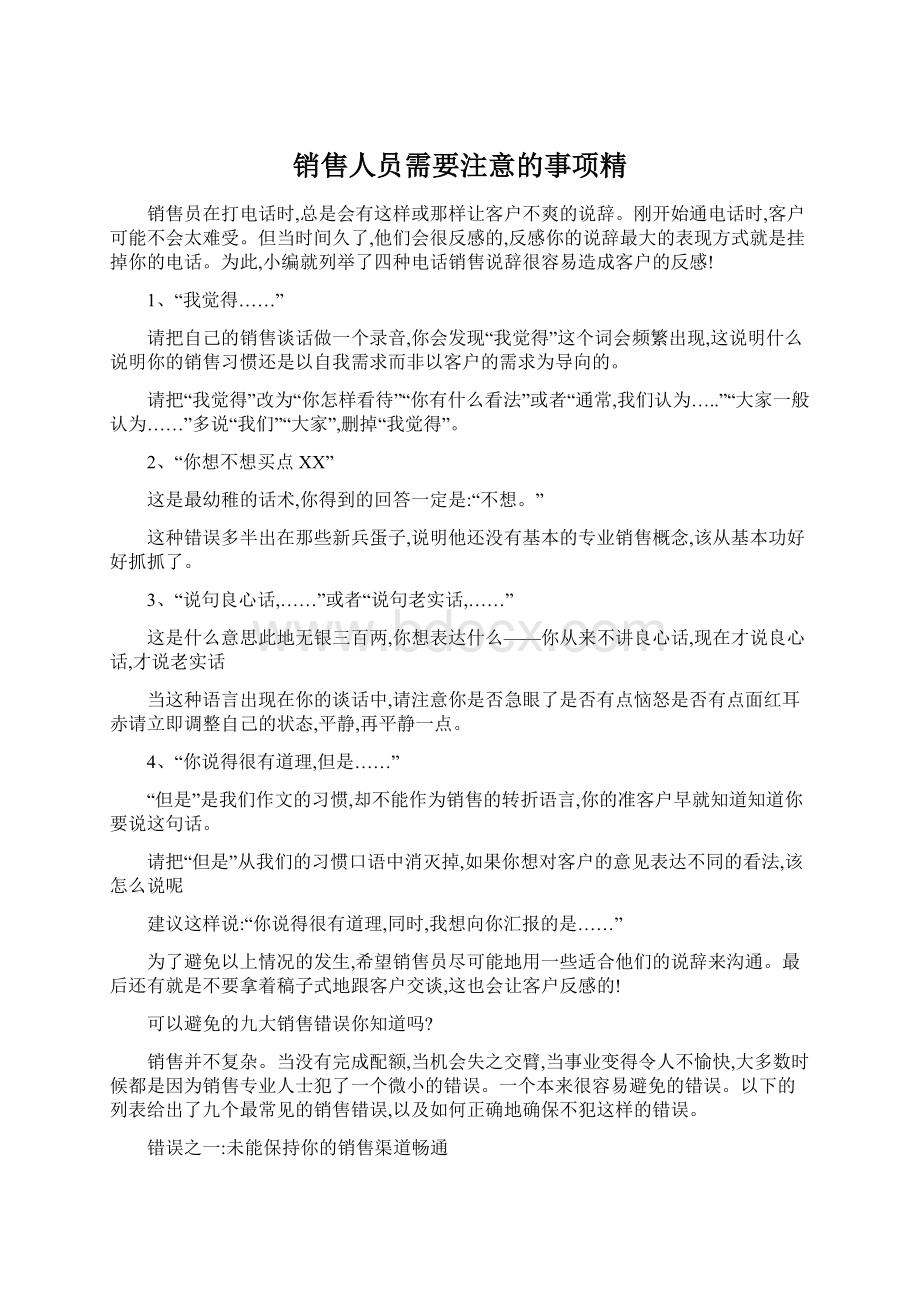 销售人员需要注意的事项精Word文件下载.docx