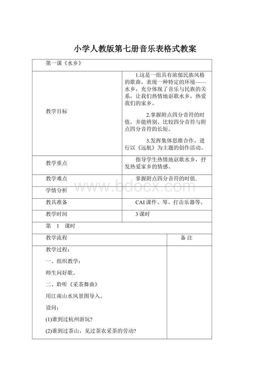 小学人教版第七册音乐表格式教案Word格式文档下载.docx