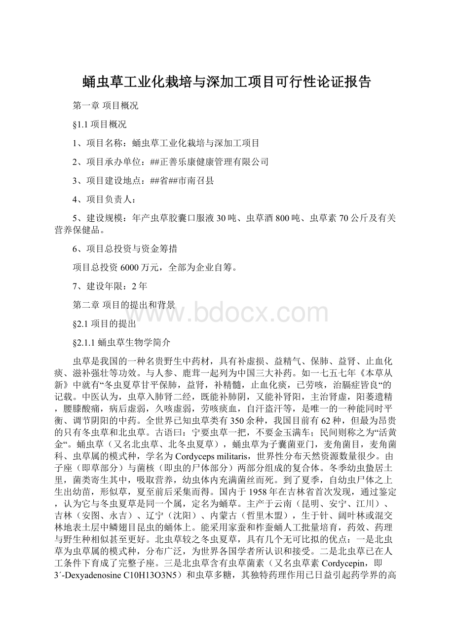 蛹虫草工业化栽培与深加工项目可行性论证报告Word文档格式.docx