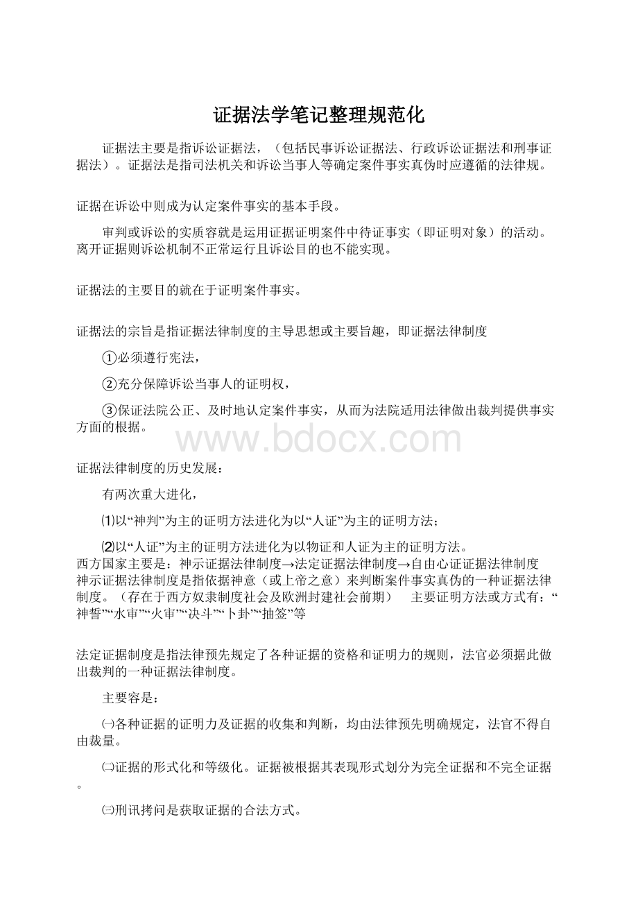 证据法学笔记整理规范化Word格式.docx