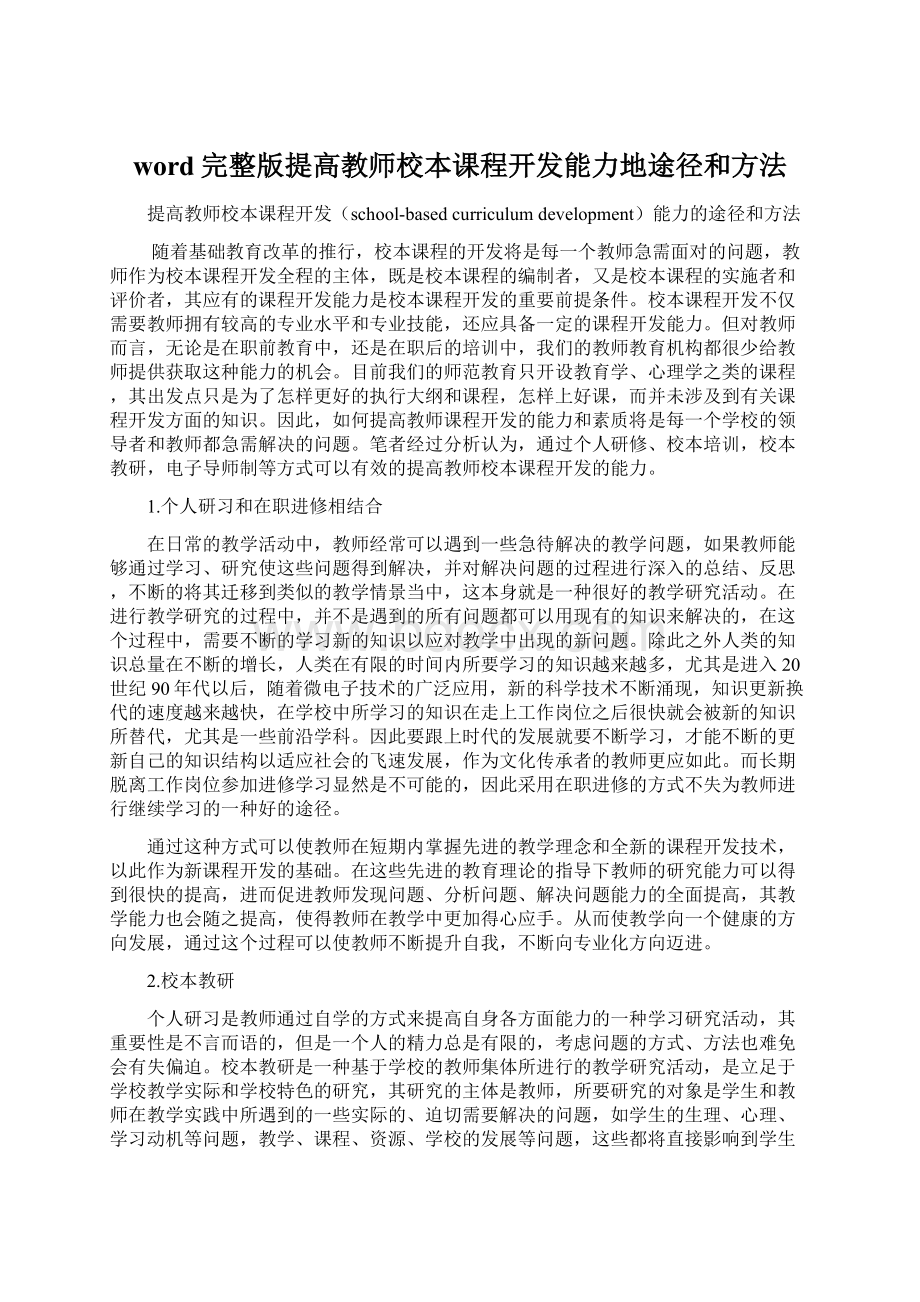 word完整版提高教师校本课程开发能力地途径和方法.docx_第1页