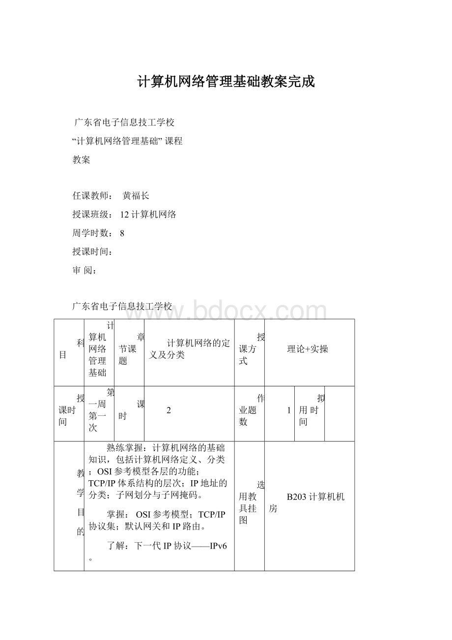 计算机网络管理基础教案完成Word文档下载推荐.docx_第1页