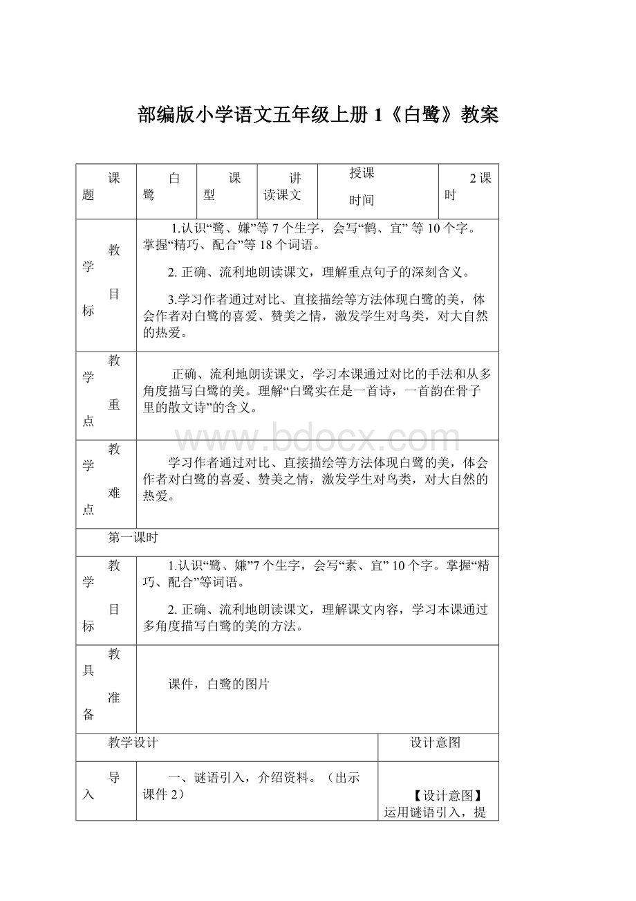 部编版小学语文五年级上册1《白鹭》教案.docx