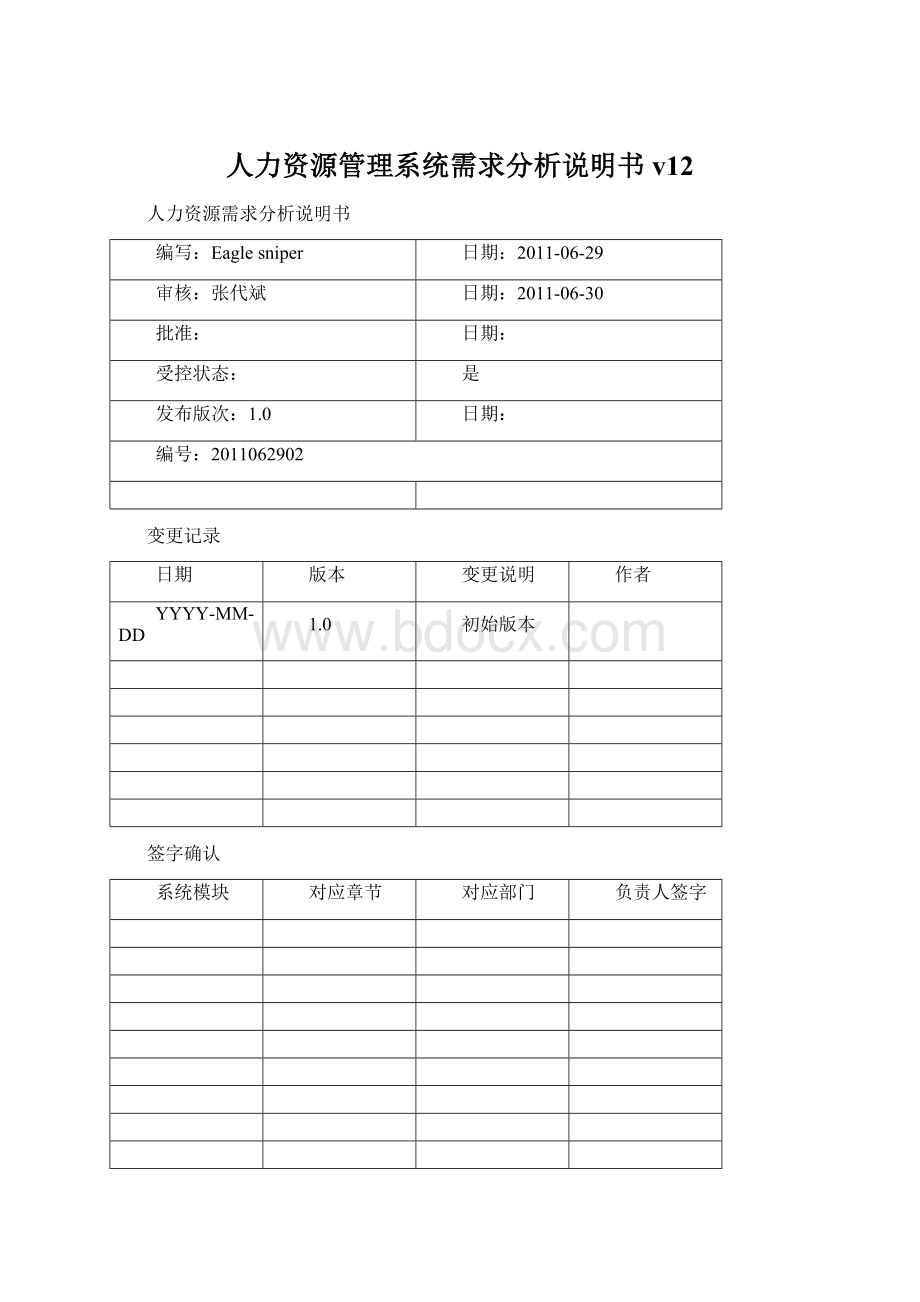 人力资源管理系统需求分析说明书v12.docx