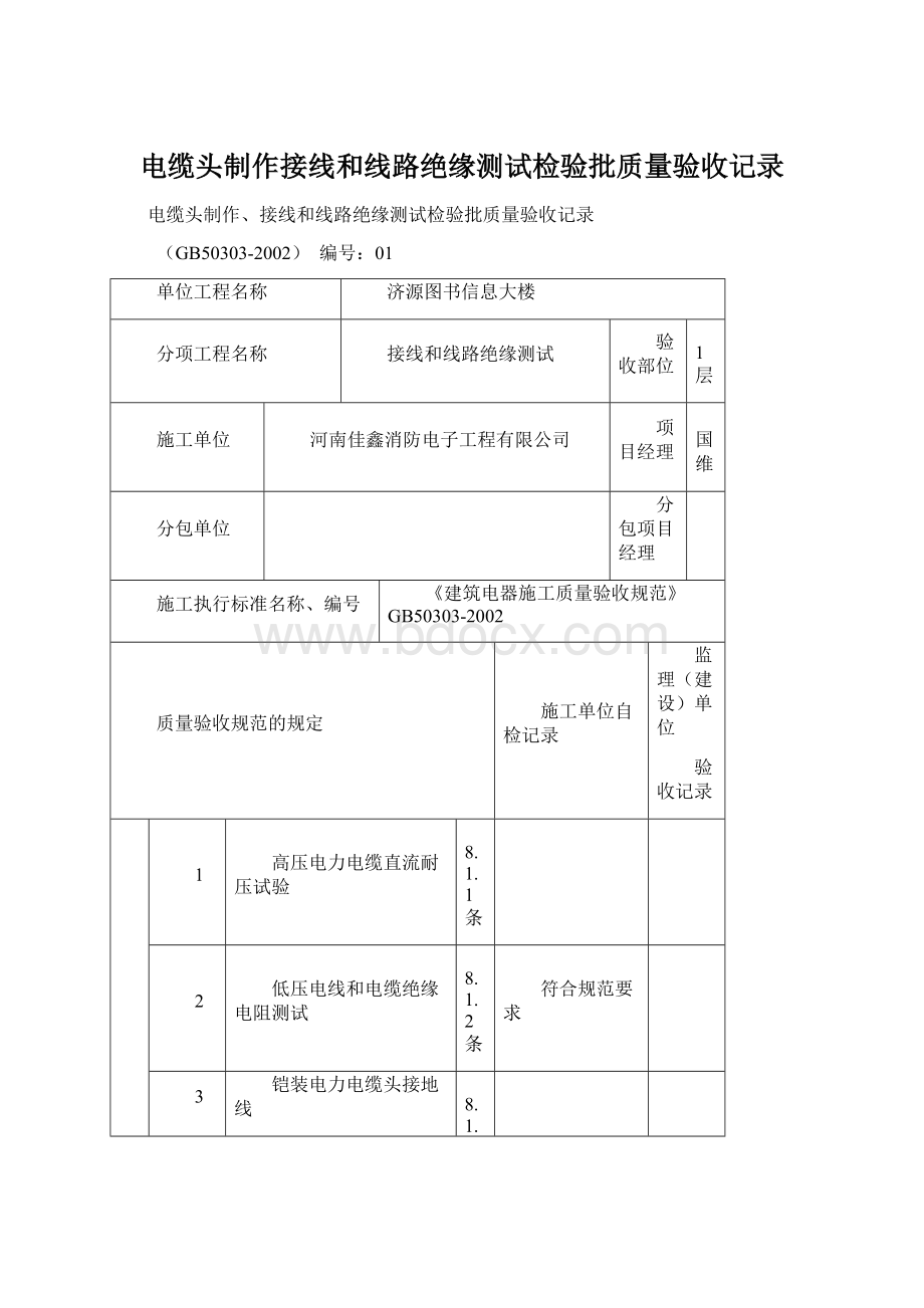 电缆头制作接线和线路绝缘测试检验批质量验收记录Word文档格式.docx_第1页