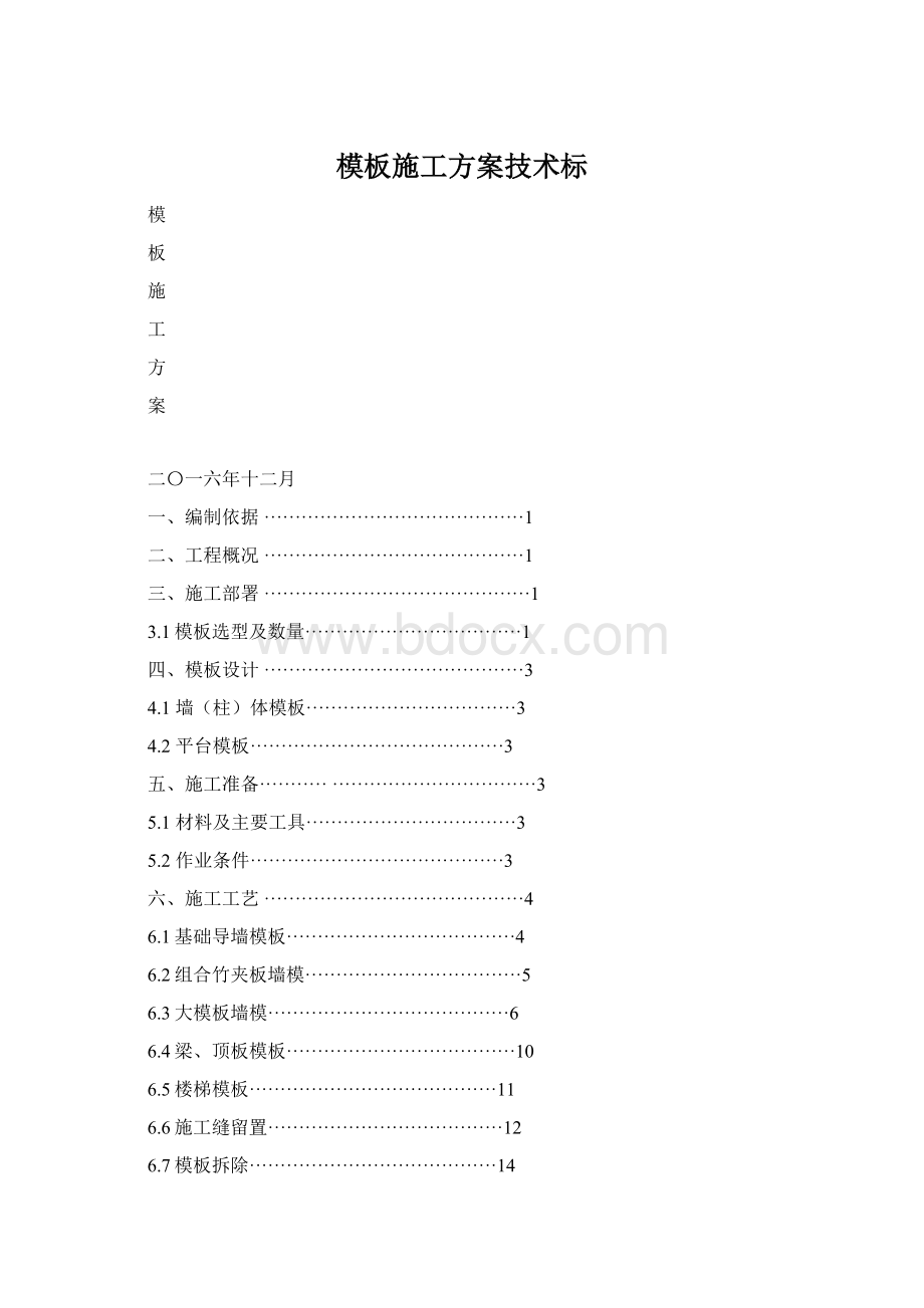 模板施工方案技术标Word文件下载.docx