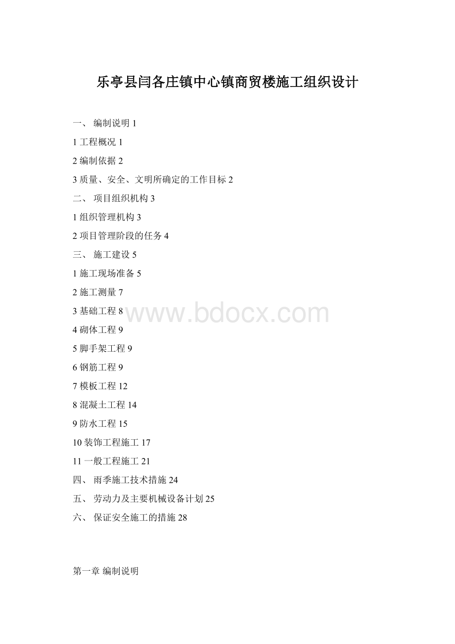 乐亭县闫各庄镇中心镇商贸楼施工组织设计.docx