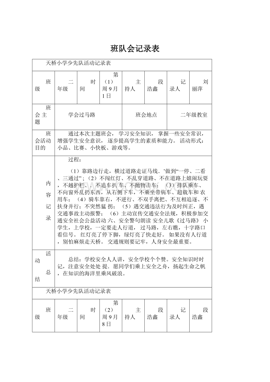 班队会记录表.docx_第1页