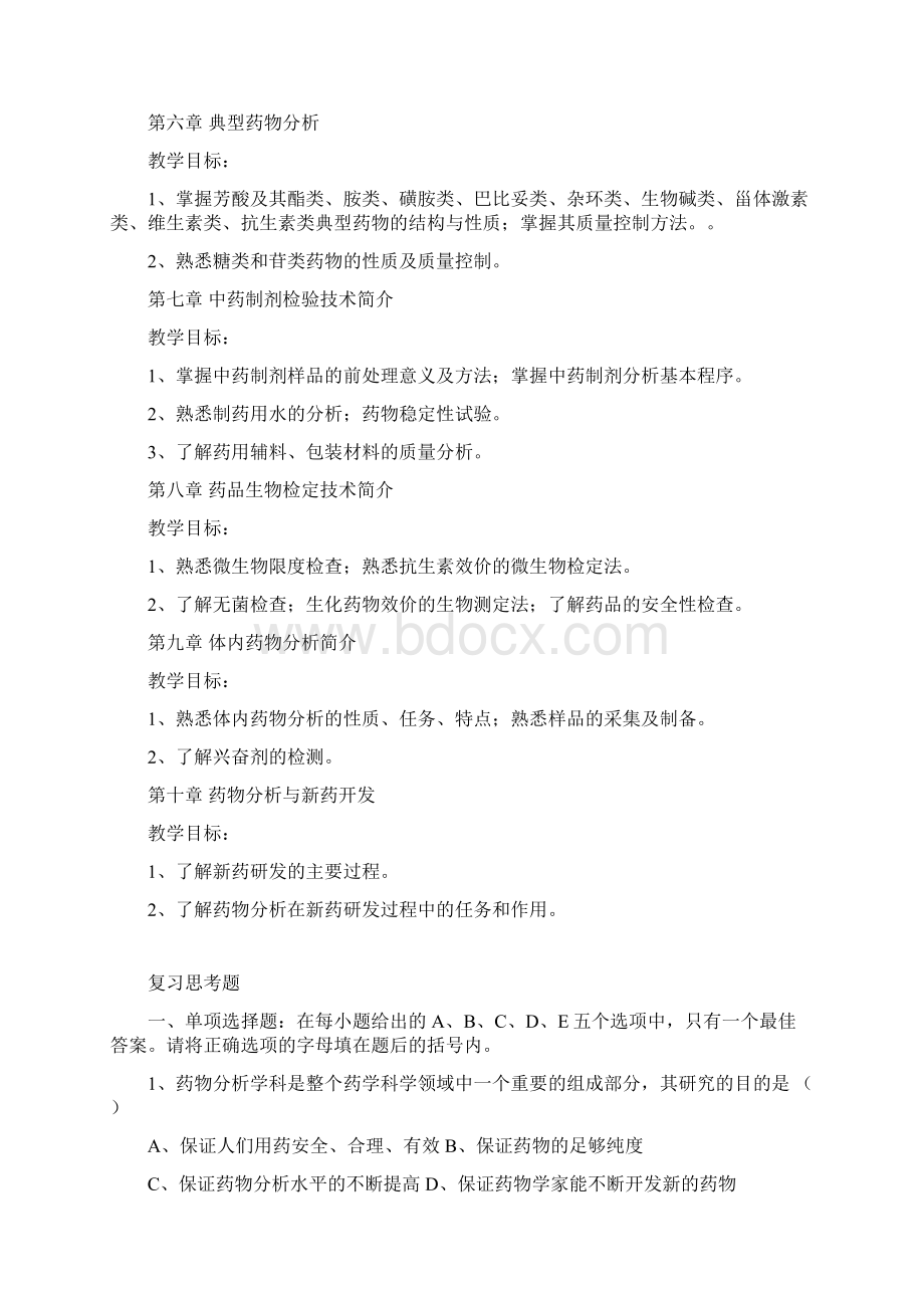 《药物分析》教学大纲11299.docx_第2页